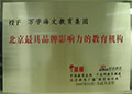 北京最具品牌影响力的教育机构