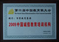 2009中国诚信教育培训机构